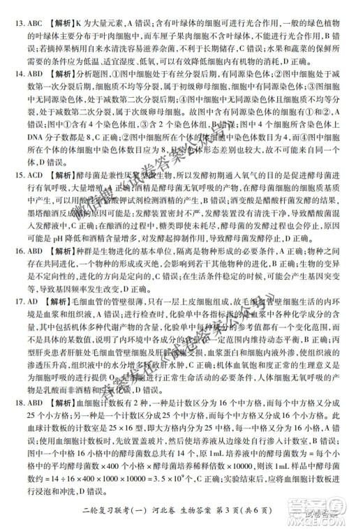 百师联盟2021届高三二轮复习联考一新河北卷生物试卷及答案