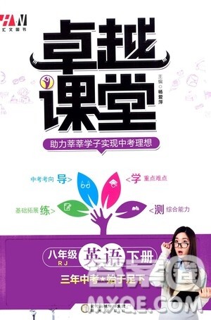 阳光出版社2021汇文图书卓越课堂八年级英语下册人教版答案