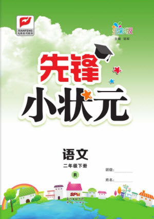 新世纪出版社2021先锋小状元语文二年级下册R人教版答案