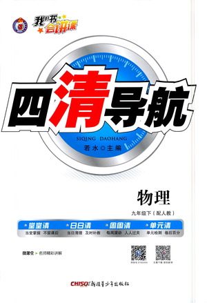 新疆青少年出版社2021四清导航物理九年级下册人教版答案