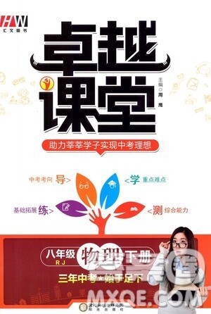 阳光出版社2021汇文图书卓越课堂八年级物理下册人教版答案