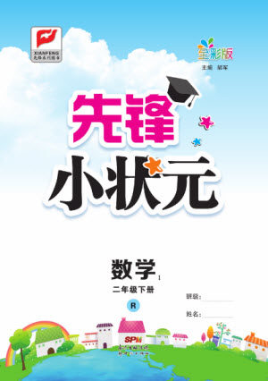 新世纪出版社2021先锋小状元数学二年级下册R人教版答案