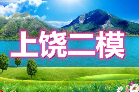 上饶市2021届第二次高考模拟考试语文试题及答案