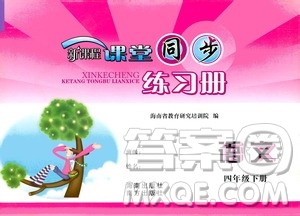 海南出版社2021新课程课堂同步练习册四年级语文下册人教版答案 海南出版社2021新课程课堂同步练习册四年级语文下册人教版答案