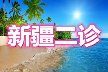 新疆2021年高三年级第二次诊断性测试理科数学答案 新疆2021年高三年级第二次诊断性测试理科数学答案