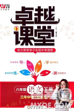 阳光出版社2021汇文图书卓越课堂八年级语文下册人教版答案