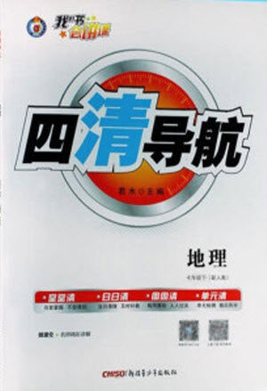 新疆青少年出版社2021四清导航地理七年级下册人教版答案 新疆青少年出版社2021四清导航地理七年级下册人教版答案
