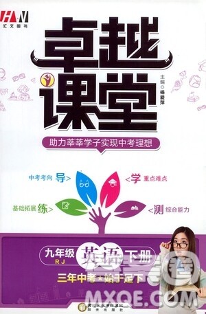 阳光出版社2021汇文图书卓越课堂九年级英语下册人教版答案