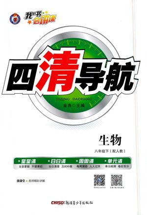 新疆青少年出版社2021四清导航生物八年级下册人教版答案 新疆青少年出版社2021四清导航生物八年级下册人教版答案