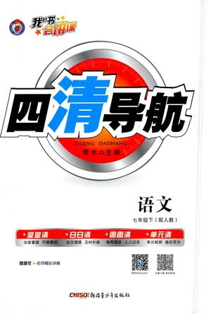 新疆青少年出版社2021四清导航语文七年级下册人教版答案