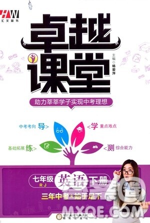 阳光出版社2021汇文图书卓越课堂七年级英语下册人教版答案 阳光出版社2021汇文图书卓越课堂七年级英语下册人教版答案