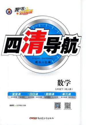 新疆青少年出版社2021四清导航数学九年级下册人教版答案