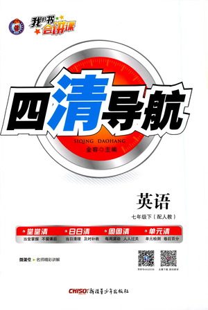 新疆青少年出版社2021四清导航英语七年级下册人教版答案