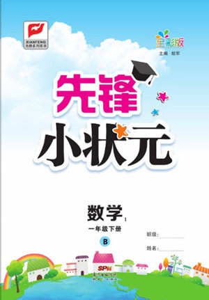 新世纪出版社2021先锋小状元数学一年级下册B北师大版答案