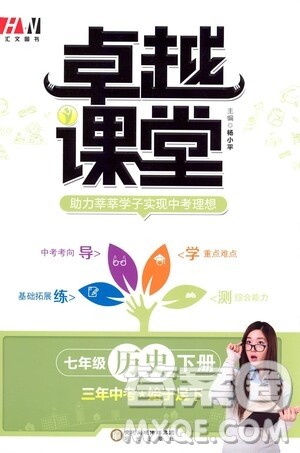 阳光出版社2021汇文图书卓越课堂七年级历史下册人教版答案