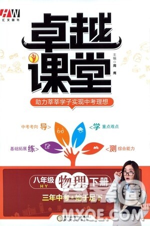 阳光出版社2021汇文图书卓越课堂八年级物理下册沪粤版答案 阳光出版社2021汇文图书卓越课堂八年级物理下册沪粤版答案