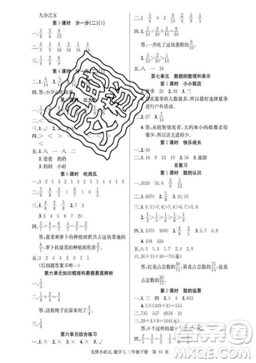 新世纪出版社2021先锋小状元数学三年级下册B北师大版答案