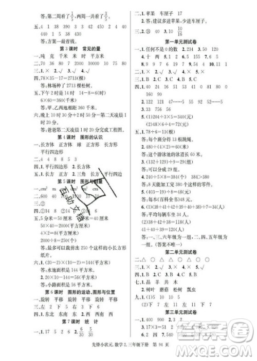 新世纪出版社2021先锋小状元数学三年级下册B北师大版答案