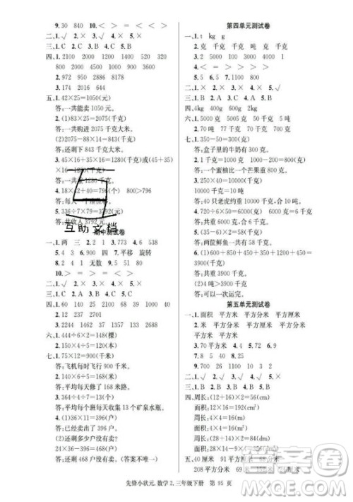 新世纪出版社2021先锋小状元数学三年级下册B北师大版答案