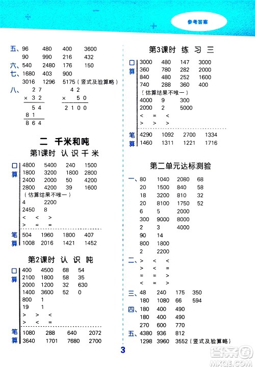 地质出版社2021春季小学口算大通关数学三年级下册SJ苏教版答案