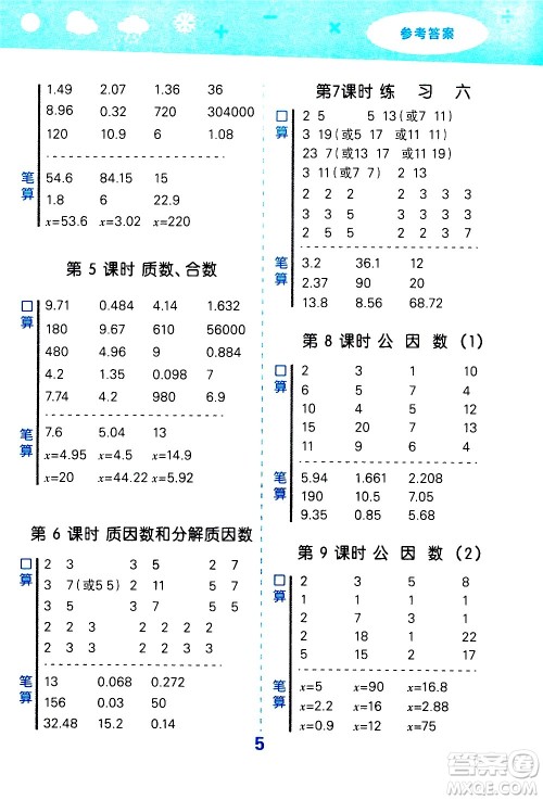 地质出版社2021春季小学口算大通关数学五年级下册SJ苏教版答案 地质出版社2021春季小学口算大通关数学五年级下册SJ苏教版答案
