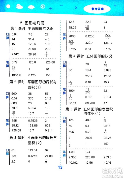 地质出版社2021春季小学口算大通关数学六年级下册SJ苏教版答案 地质出版社2021春季小学口算大通关数学六年级下册SJ苏教版答案