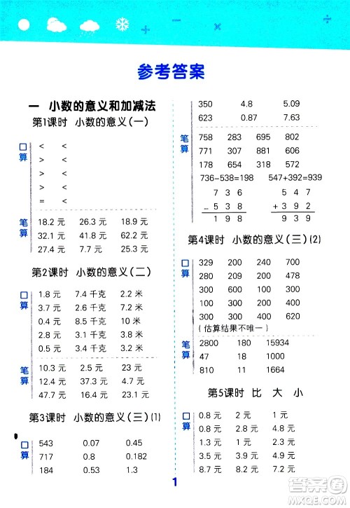 地质出版社2021春季小学口算大通关数学四年级下册BSD北师大版答案 地质出版社2021春季小学口算大通关数学四年级下册BSD北师大版答案