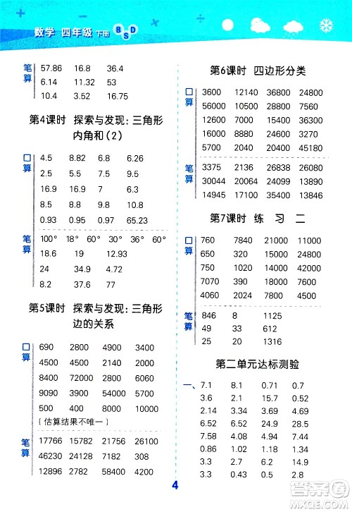 地质出版社2021春季小学口算大通关数学四年级下册BSD北师大版答案 地质出版社2021春季小学口算大通关数学四年级下册BSD北师大版答案