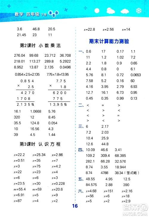 地质出版社2021春季小学口算大通关数学四年级下册BSD北师大版答案 地质出版社2021春季小学口算大通关数学四年级下册BSD北师大版答案