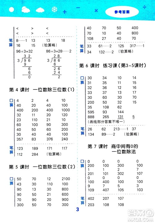 地质出版社2021春季小学口算大通关数学三年级下册RJ人教版答案 地质出版社2021春季小学口算大通关数学三年级下册RJ人教版答案