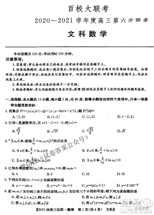 百校大联考2020-2021学年度高三第六次联考文科数学试题及答案 百校大联考2020-2021学年度高三第六次联考文科数学试题及答案