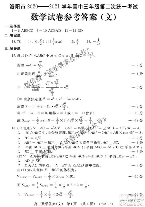 洛阳市2020-2021学年高中三年级第二次统一考试文科数学答案