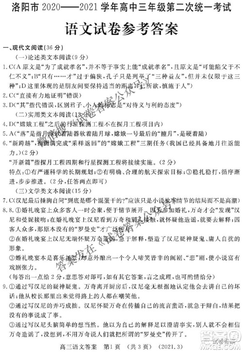 洛阳市2020-2021学年高中三年级第二次统一考试语文答案