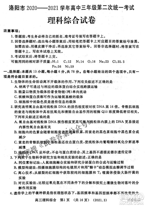 洛阳市2020-2021学年高中三年级第二次统一考试理科综合试题及答案