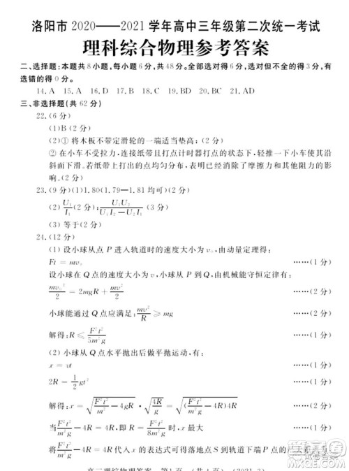 洛阳市2020-2021学年高中三年级第二次统一考试理科综合试题及答案