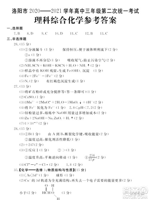 洛阳市2020-2021学年高中三年级第二次统一考试理科综合试题及答案 洛阳市2020-2021学年高中三年级第二次统一考试理科综合试题及答案