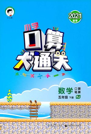 地质出版社2021春季小学口算大通关数学五年级下册RJ人教版答案 地质出版社2021春季小学口算大通关数学五年级下册RJ人教版答案