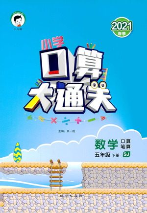 地质出版社2021春季小学口算大通关数学五年级下册SJ苏教版答案 地质出版社2021春季小学口算大通关数学五年级下册SJ苏教版答案