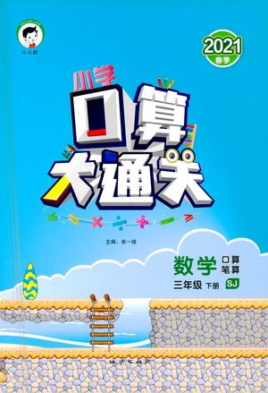 地质出版社2021春季小学口算大通关数学三年级下册SJ苏教版答案