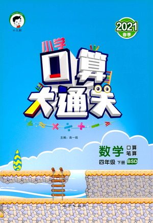 地质出版社2021春季小学口算大通关数学四年级下册BSD北师大版答案