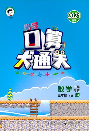 地质出版社2021春季小学口算大通关数学三年级下册RJ人教版答案 地质出版社2021春季小学口算大通关数学三年级下册RJ人教版答案
