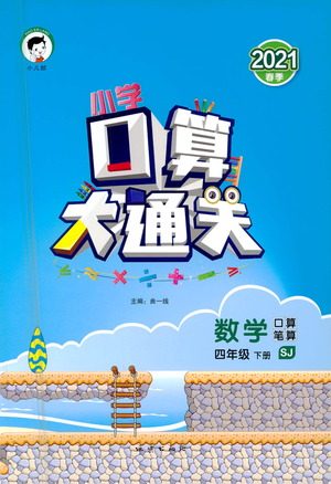 地质出版社2021春季小学口算大通关数学四年级下册SJ苏教版答案 地质出版社2021春季小学口算大通关数学四年级下册SJ苏教版答案