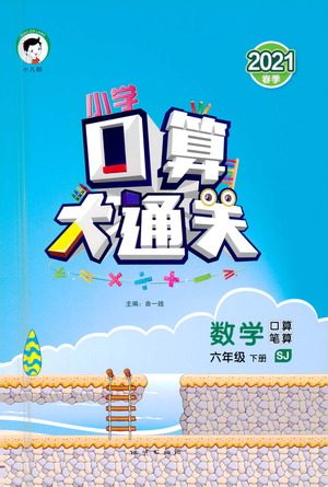 地质出版社2021春季小学口算大通关数学六年级下册SJ苏教版答案 地质出版社2021春季小学口算大通关数学六年级下册SJ苏教版答案