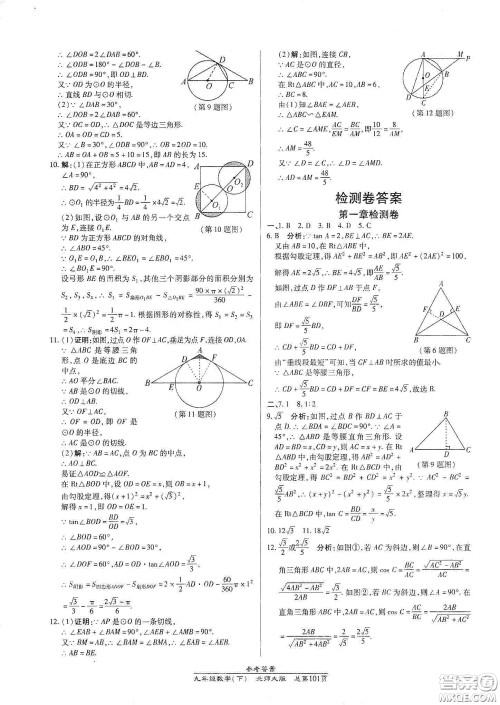 阳光出版社2021汇文图书卓越课堂九年级数学下册北师大版答案