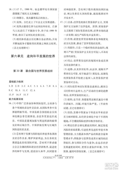 阳光出版社2021汇文图书卓越课堂九年级历史下册人教版答案