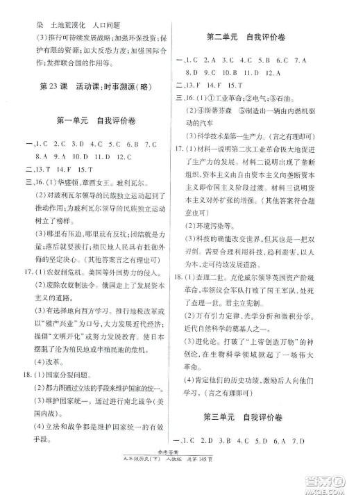 阳光出版社2021汇文图书卓越课堂九年级历史下册人教版答案