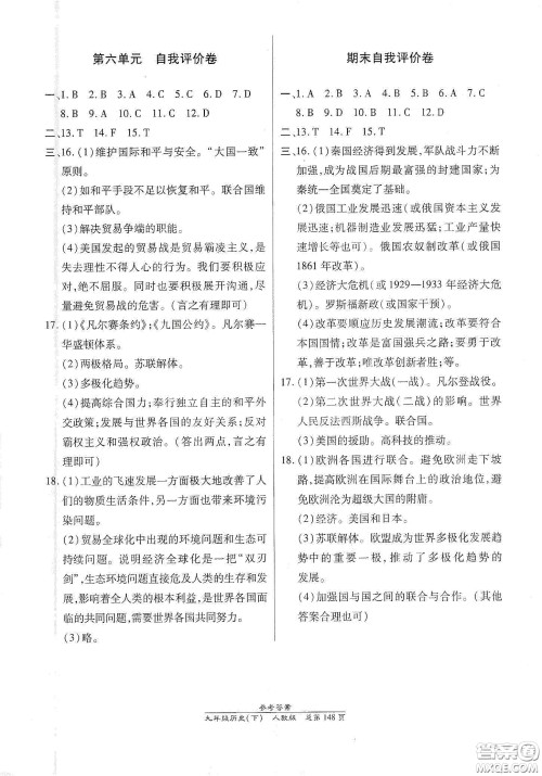 阳光出版社2021汇文图书卓越课堂九年级历史下册人教版答案