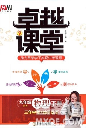 阳光出版社2021汇文图书卓越课堂九年级物理下册沪粤版答案