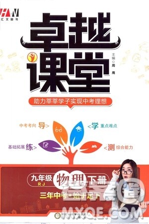 阳光出版社2021汇文图书卓越课堂九年级物理下册人教版答案