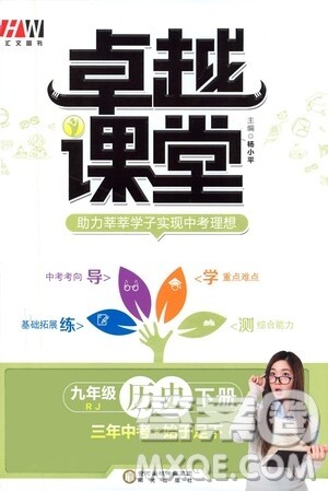 阳光出版社2021汇文图书卓越课堂九年级历史下册人教版答案